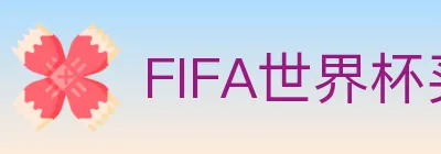FIFA世界杯买球入口 Logo